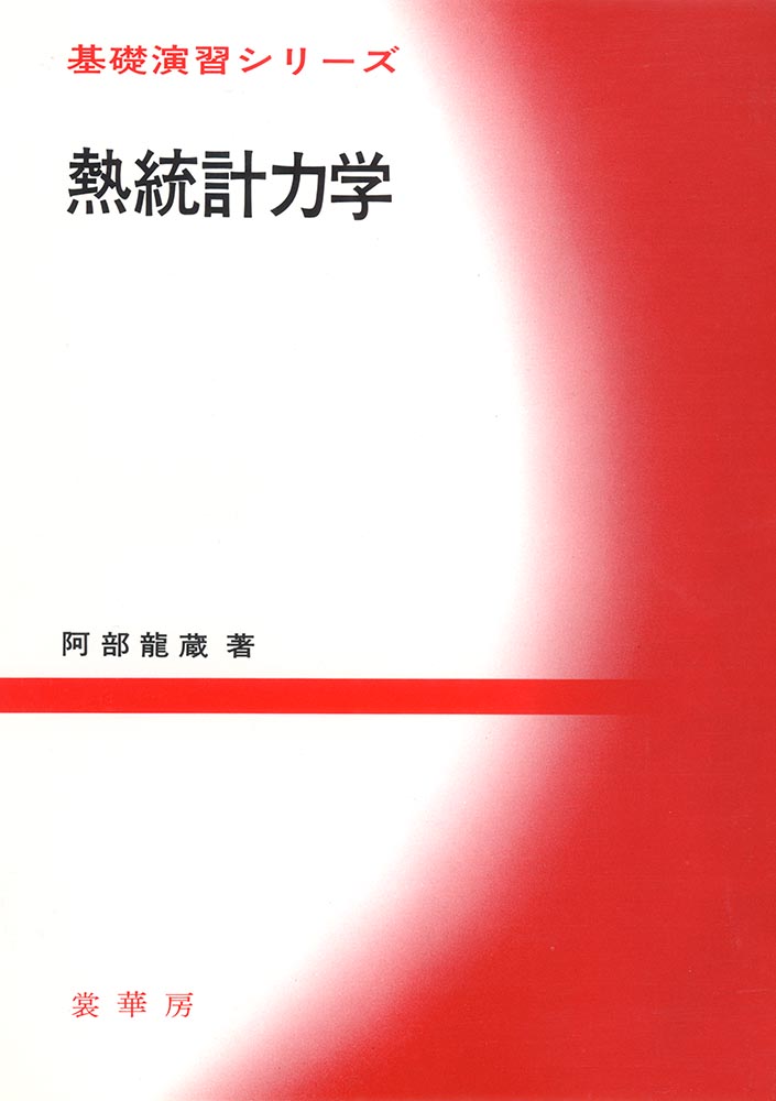 『基礎演習シリーズ 熱統計力学』 カバー