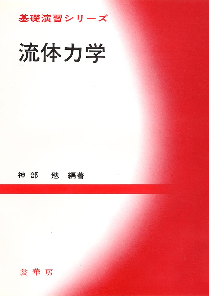 『基礎演習シリーズ 流体力学』 カバー