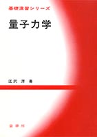 『基礎演習シリーズ 量子力学』