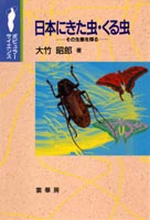 『日本にきた虫・くる虫』 カバー