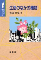 『生活のなかの植物』