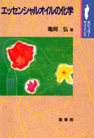 『エッセンシャルオイルの化学』