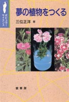 『夢の植物をつくる』