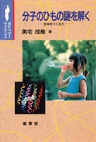 『分子のひもの謎を解く』
