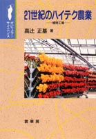 『21世紀のハイテク農業』
