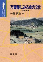 『万葉集にみる食の文化』