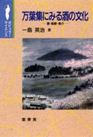 『万葉集にみる酒の文化』