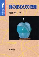『身のまわりの物理』