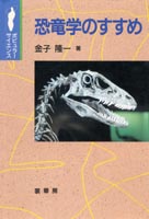 『恐竜学のすすめ』