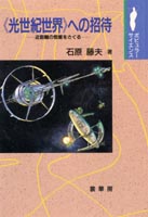 『《光世紀世界》への招待』