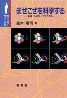 『まぜこぜを科学する』
