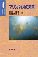 『マリンバイオの未来』