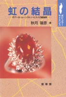 『虹の結晶』
