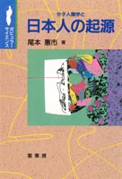 『分子人類学と 日本人の起源』 カバー