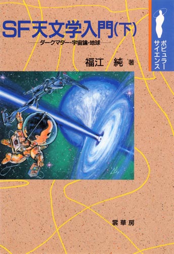 『SF天文学入門(下)』 カバー