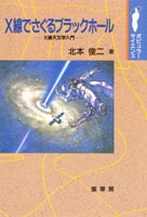 『X線でさぐるブラックホール』