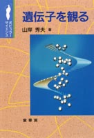 『遺伝子を観る』
