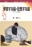 『学習する脳・記憶する脳』