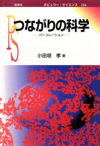 『つながりの科学』 カバー