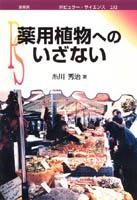 『薬用植物へのいざない』