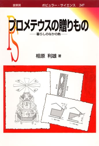 『プロメテウスの贈りもの』 カバー