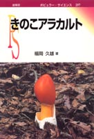 『きのこアラカルト』