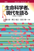 『生命科学者、現代を語る』