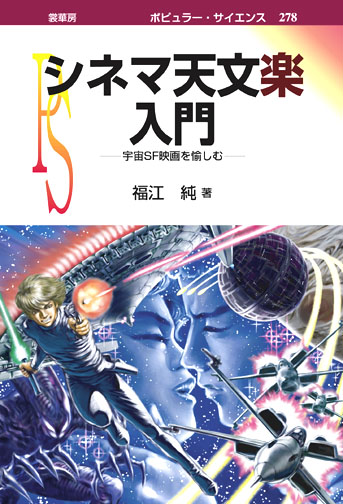 『シネマ天文楽入門』 カバー