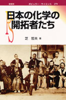 『日本の化学の開拓者たち』 カバー