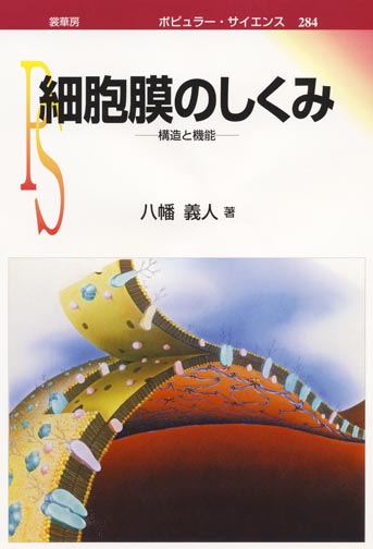 裳華房】 「ポピュラー・サイエンス」 シリーズ 一覧