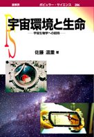 『宇宙環境と生命』