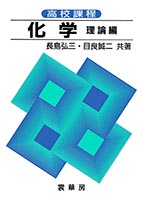 『高校課程 化学 理論編』