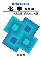 『高校課程 化学 物質編』