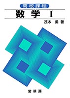 『高校課程 数学 I』