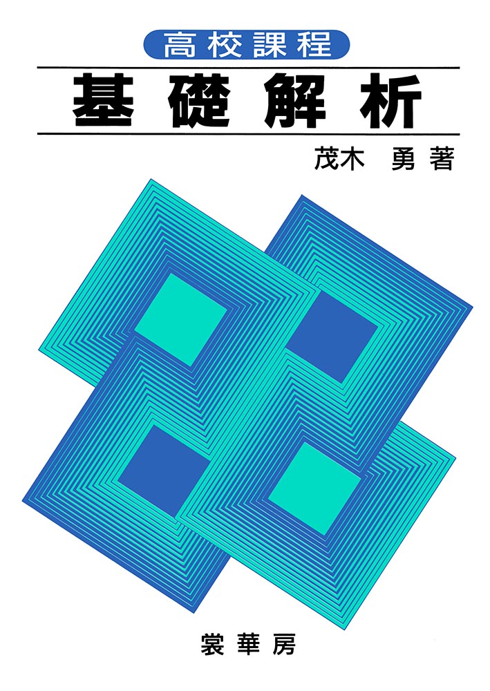 『高校課程 基礎解析』 カバー
