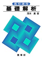 『高校課程 基礎解析』