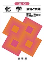 『高校 化学−演習と問題−』