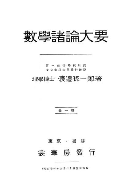 裳華房メールマガジン】 裳華房の“古書”探訪（5） 渡邊孫一郎著