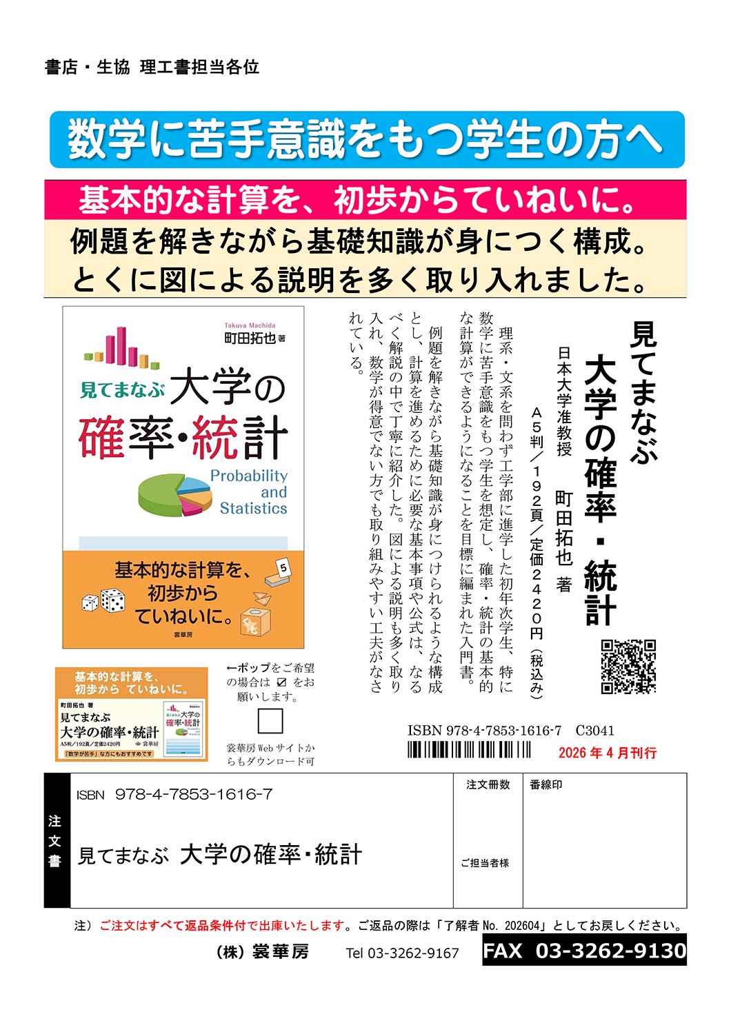 書籍紹介＞ 見てまなぶ 大学の確率・統計（町田拓也 著）【数学】