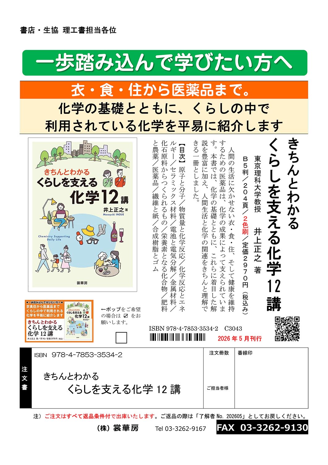 『きちんとわかる くらしを支える化学12講』注文書