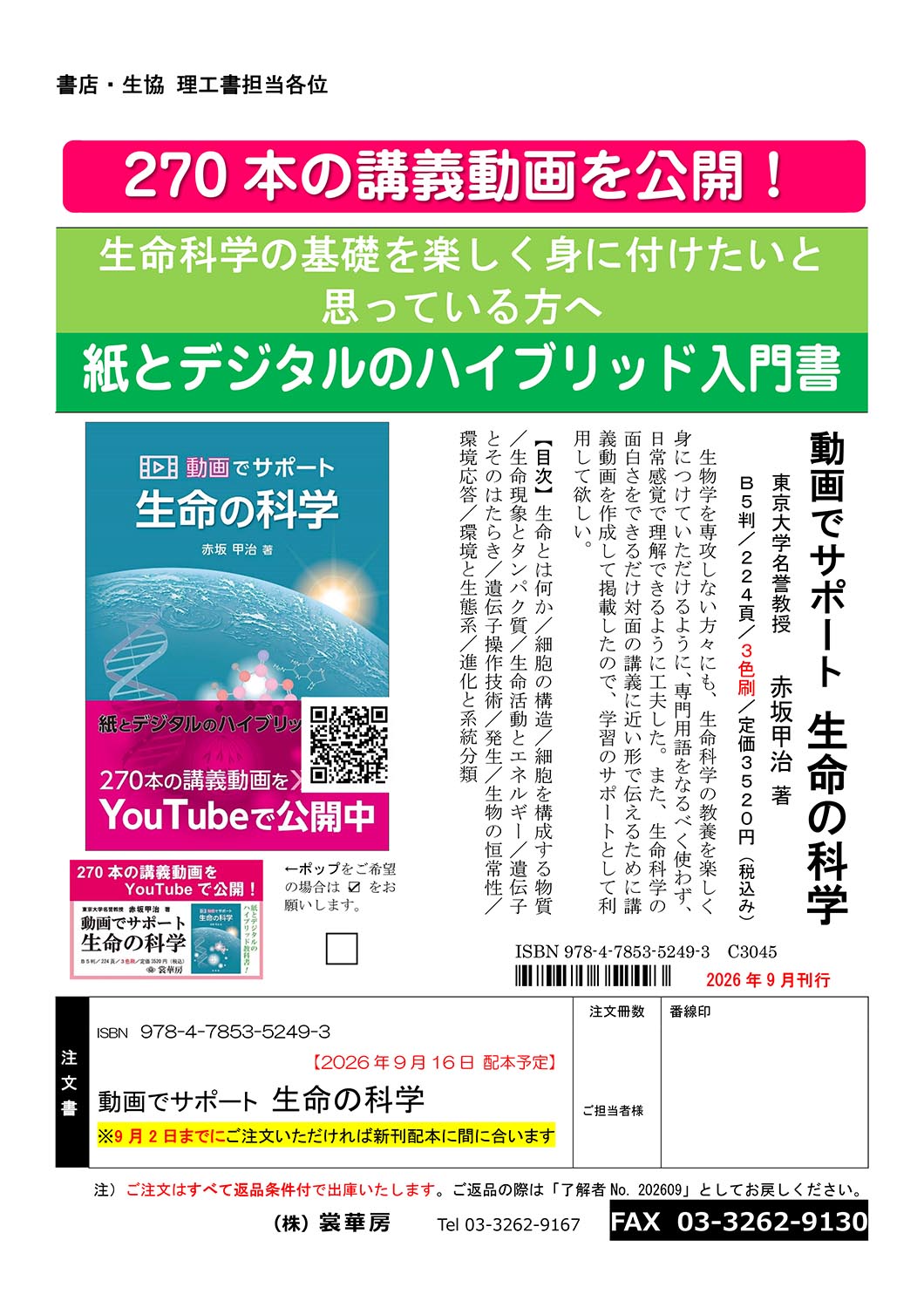 『動画でサポート 生命の科学』注文書