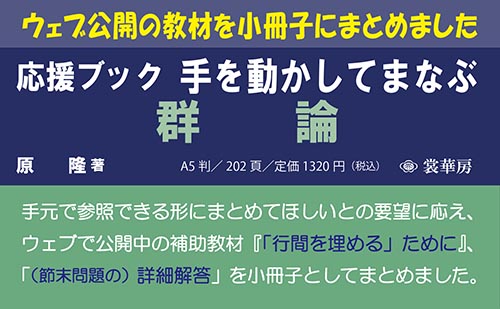 『応援ブック 手を動かしてまなぶ 群論』ポップ