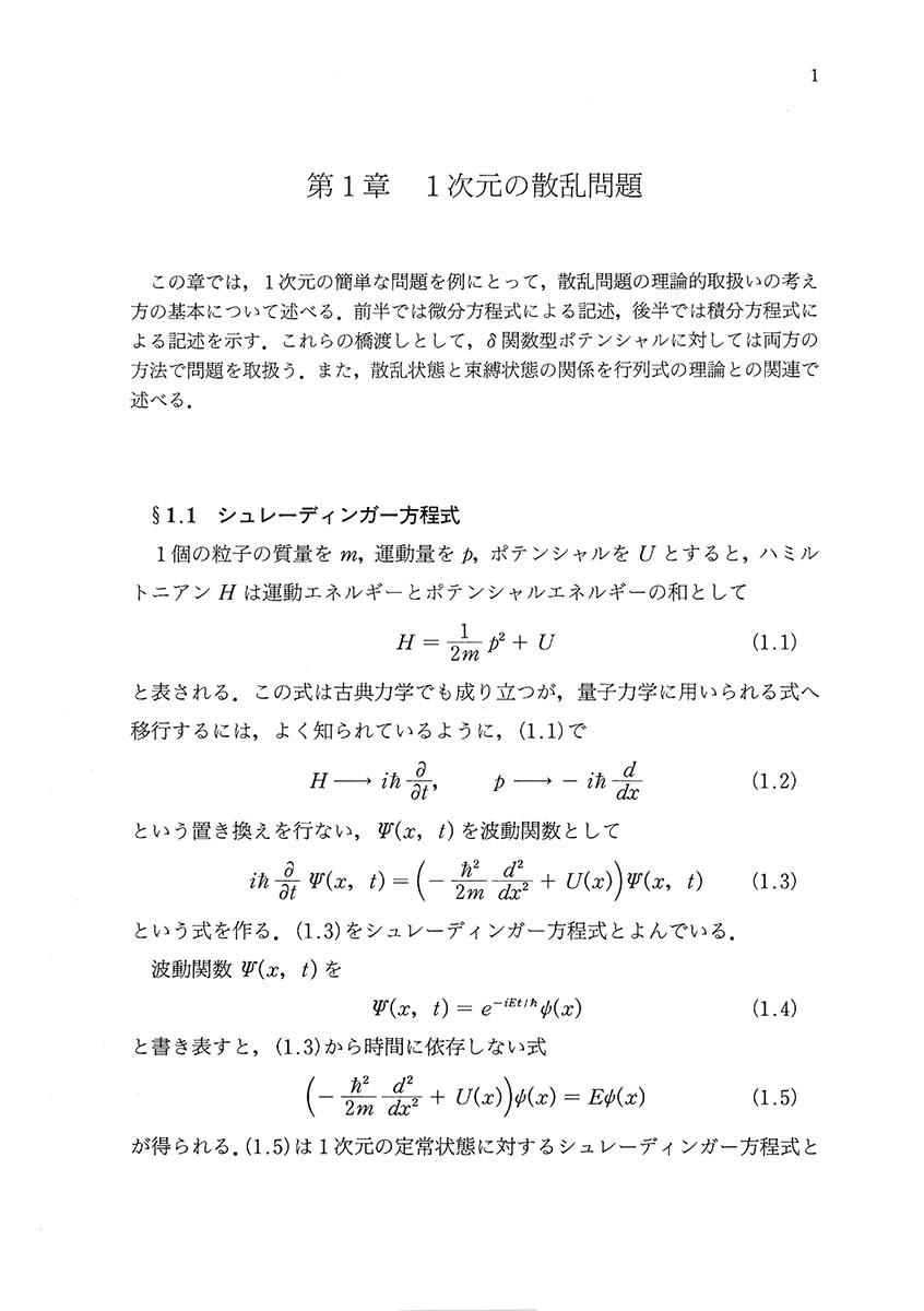『散乱理論』 内容見本