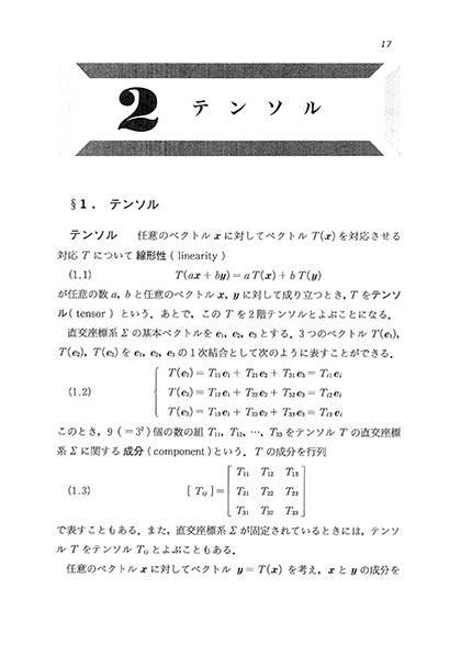 テンソル ―科学技術のために―Tensor Analysis