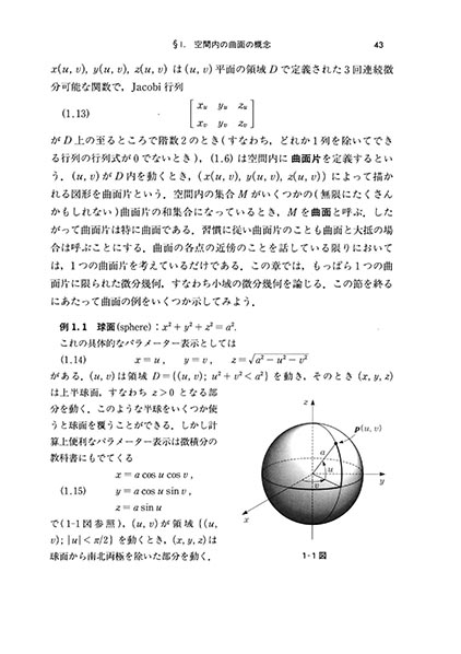 書籍紹介＞ 曲線と曲面の微分幾何（改訂版）（小林昭七 著）【数学】