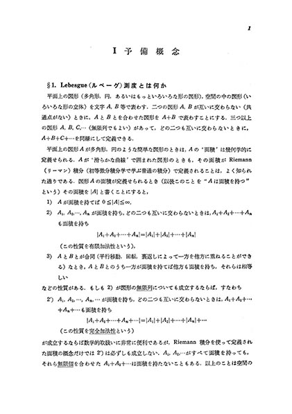 『ルベーグ積分入門』 内容見本