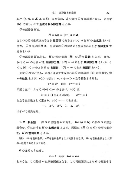 数学選書9　代数概論Introduction to Algebra