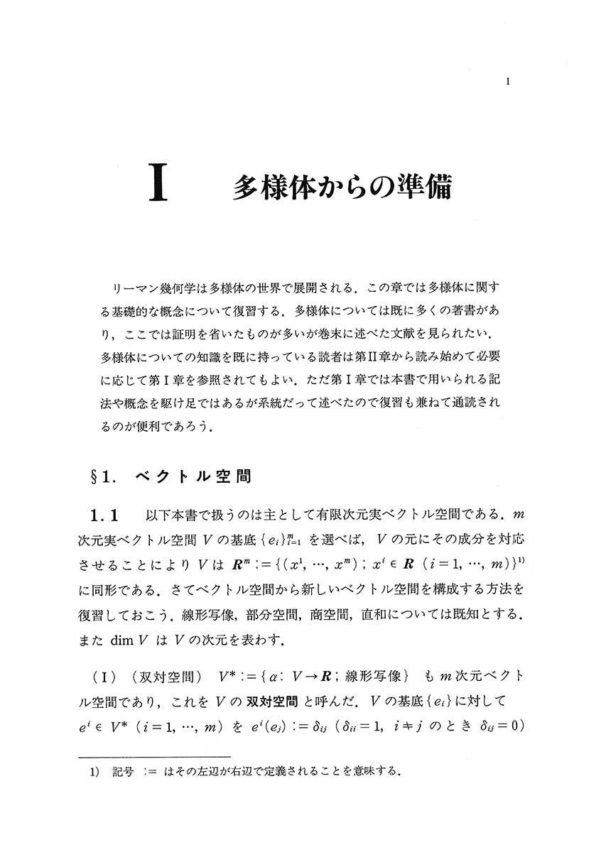 『リーマン幾何学』 内容見本