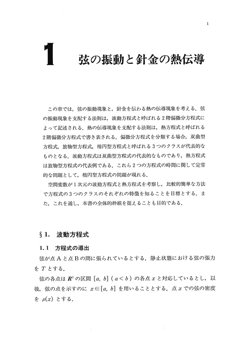 『偏微分方程式論入門』 内容見本