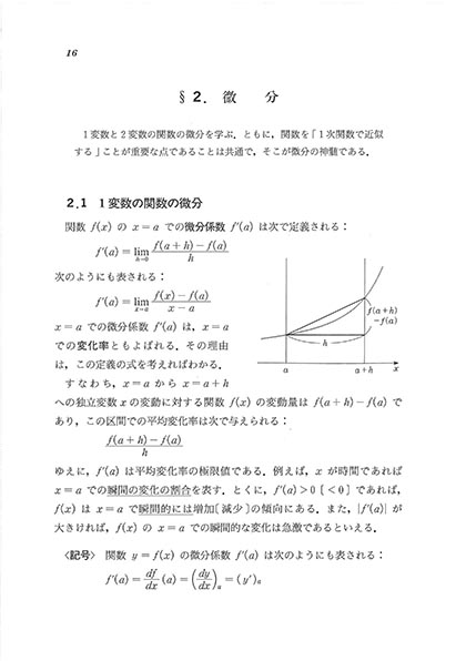 『数学へのアプローチ(改訂版)−微分積分編−』 内容見本